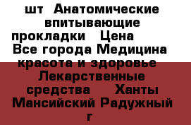 MoliForm Premium normal  30 шт. Анатомические впитывающие прокладки › Цена ­ 950 - Все города Медицина, красота и здоровье » Лекарственные средства   . Ханты-Мансийский,Радужный г.